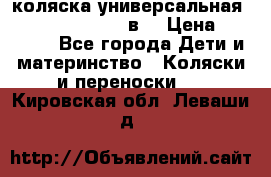 коляска универсальная Reindeer “Raven“ 3в1 › Цена ­ 55 700 - Все города Дети и материнство » Коляски и переноски   . Кировская обл.,Леваши д.